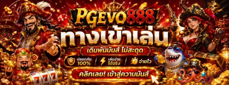 pgอีโว888